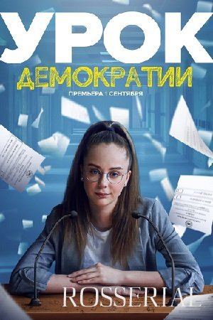 УРОК ДЕМОКРАТИИ (2021)