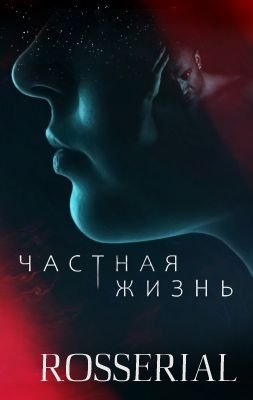 ЧАСТНАЯ ЖИЗНЬ (2021)