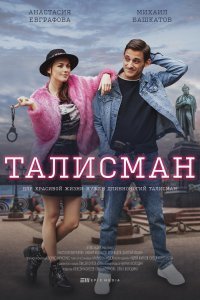 ТАЛИСМАН (2021)