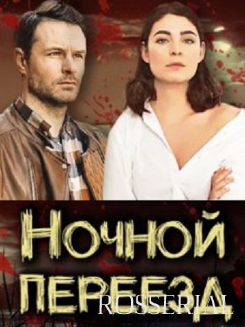 НОЧНОЙ ПЕРЕЕЗД (2021)