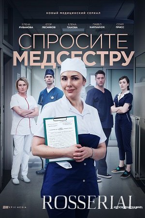 СПРОСИТЕ МЕДСЕСТРУ (2021)