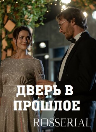 ДВЕРЬ В ПРОШЛОЕ (2021)