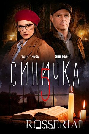 СИНИЧКА 5 СЕЗОН (2021)