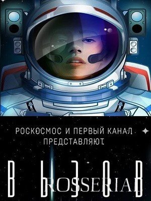 ВЫЗОВ: ПЕРВЫЕ В КОСМОСЕ (2021)