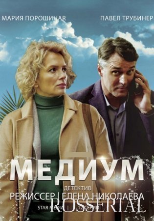 МЕДИУМ (2021)