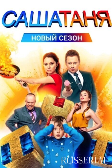 СашаТаня 7 сезон (2021)