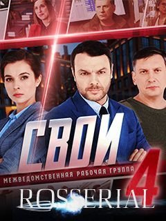 Свои 4 сезон (2021-2022)