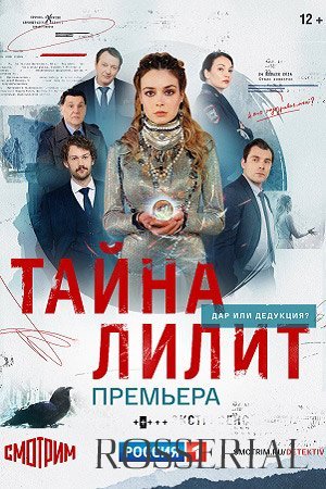 ТАЙНА ЛИЛИТ (Сериал - 2021)