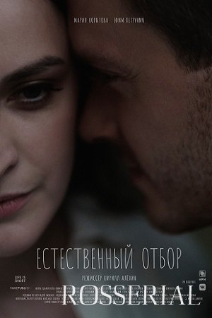 ЕСТЕСТВЕННЫЙ ОТБОР 3 СЕЗОН (2021)