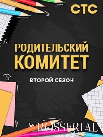 РОДКОМ 2 СЕЗОН (2021)