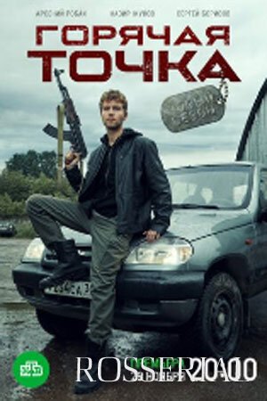 Горячая точка 2 сезон (2021)