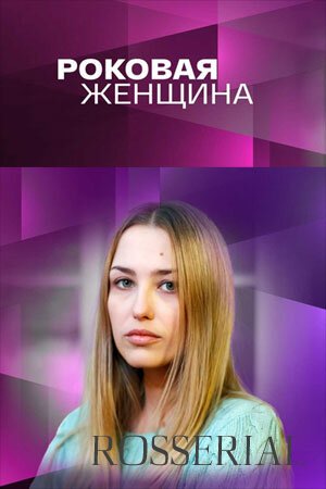 Роковая женщина (2021)