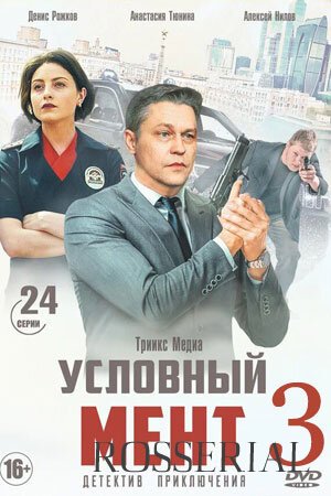 Условный мент 3 сезон (2021)