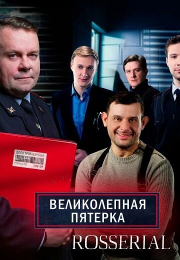 Великолепная пятерка 4 сезон (2021)