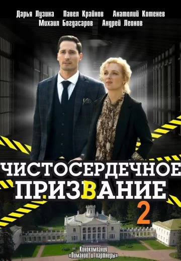 Чистосердечное призвание 2 сезон (2021)