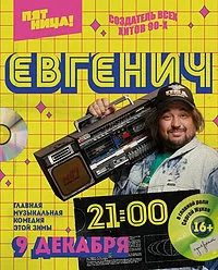 Евгенич (2021)