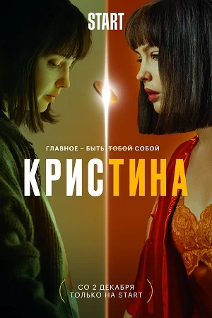 Кристина (2021)