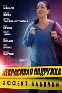 Некрасивая подружка 7: Эффект бабочки (2021)