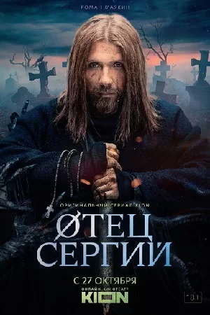 Сергий против нечисти (2022)