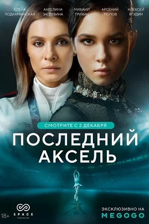 Последний аксель (2021)