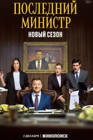 Последний министр 2 сезон (2021)