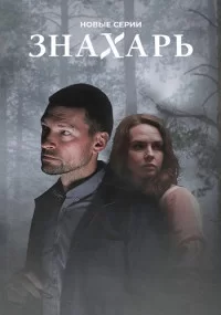 Знахарь 2 сезон (2021)