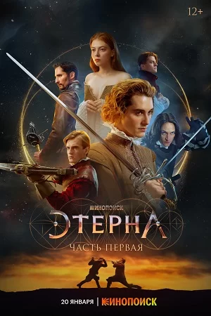 Этерна (2022)
