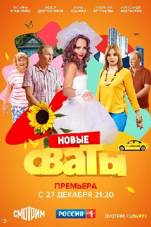 Сваты 7 сезон (2021)