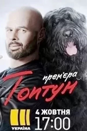 Топтун (2021)