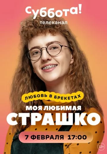 Моя любимая Страшко (2021)