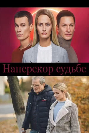 Наперекор судьбе (2022)