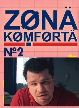 Зона комфорта 2 сезон (2022)