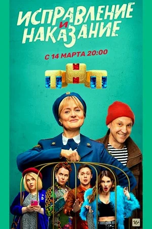 Исправление и наказание (2022)