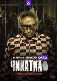 Чикатило 2 сезон (2022)