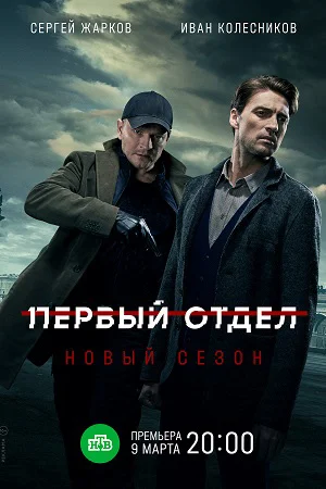 Первый отдел 2 сезон (2022)