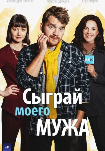 Сыграй моего мужа (2022)