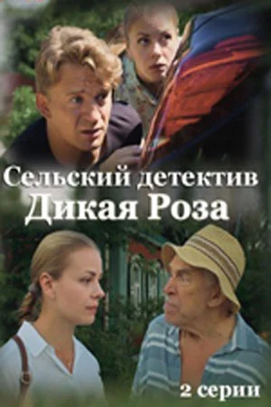 Сельский детектив 12: Дикая роза (2022)