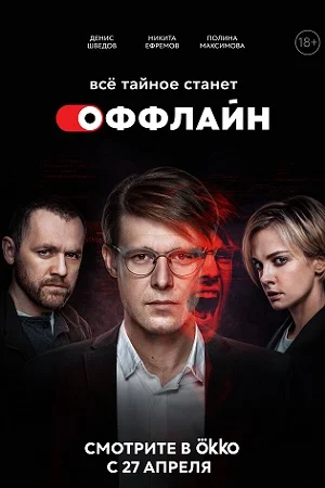 Оффлайн (2022)