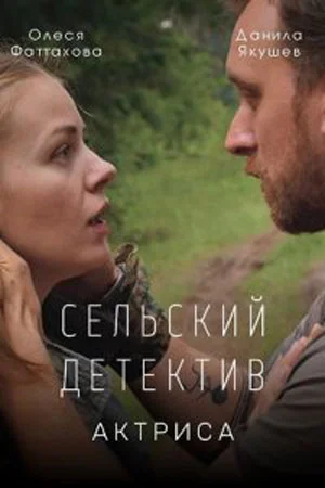 Сельский детектив 11: Актриса (2022)