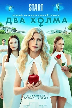 Два холма (2022)