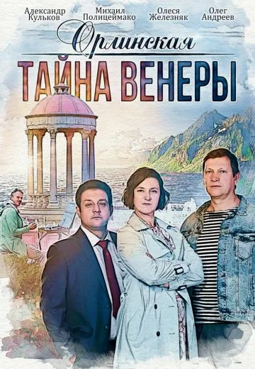 Орлинская 2: Тайна Венеры (2022)