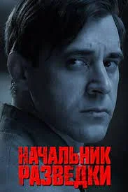 Начальник разведки (Фитин) (2022)