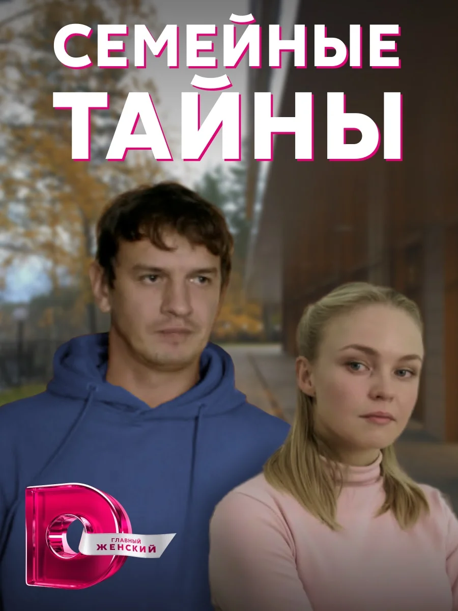 Семейные тайны (2022)