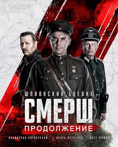 Смерш 2 сезон: Новое (2022)