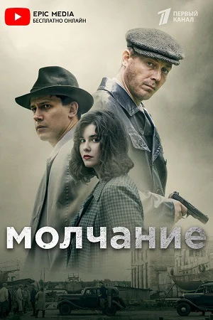 Молчание (2022)