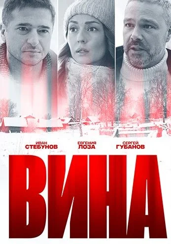 Вина (2022)