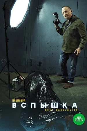 Вспышка (2022)