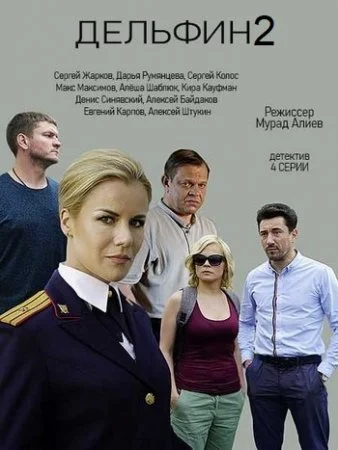 Дельфин 2 сезон (2022)