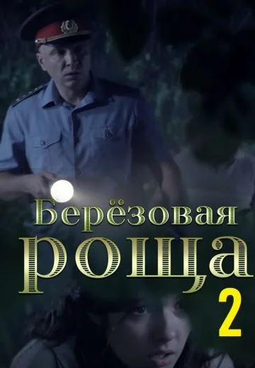 Берёзовая роща 2 сезон (2022)