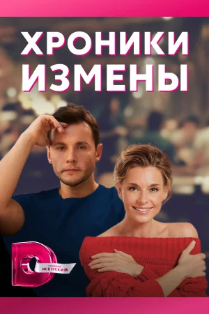 Хроники измены (2010)